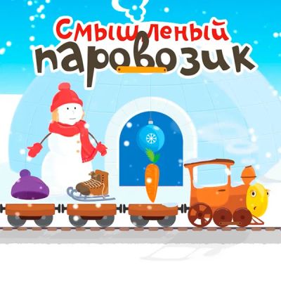 Лот: 24595634. Фото: 1. Смышленый паровозик. Видеозаписи, фильмы