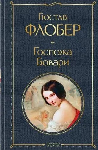 Лот: 13736365. Фото: 1. Гюстав Флобер "Госпожа Бовари". Художественная
