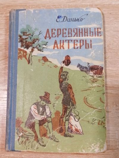 Лот: 16715365. Фото: 1. Деревянные актеры. Е.Данько. Художественная для детей