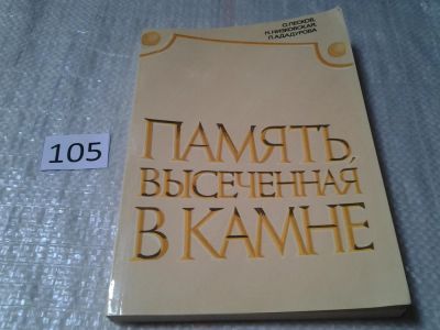 Лот: 6004187. Фото: 1. Память, высеченная в камне, Книга... Путешествия, туризм