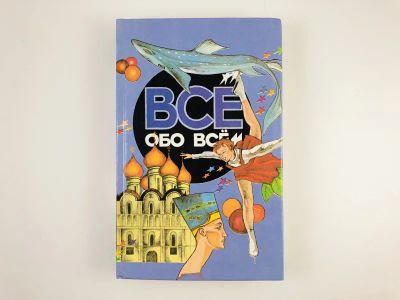Лот: 23294834. Фото: 1. Все обо всем. Том 8. Шалаева Г... Познавательная литература