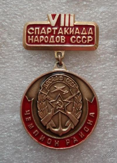 Лот: 5964828. Фото: 1. Д О С А А Ф VIII Спартакиада народов... Памятные медали