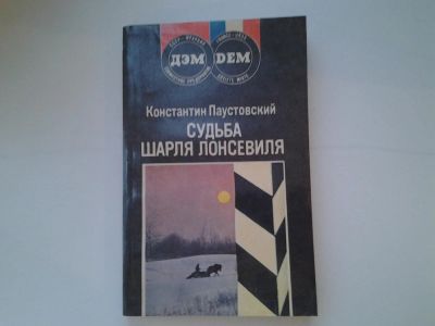Лот: 5381506. Фото: 1. К.Паустовский, Судьба Шарля Лонсевиля... Художественная