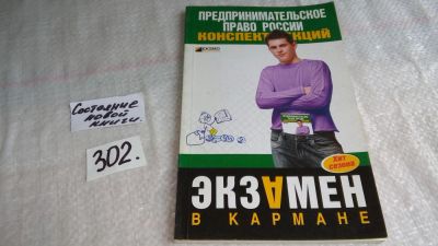 Лот: 8377744. Фото: 1. Предпринимательское право. Конспект... Для вузов