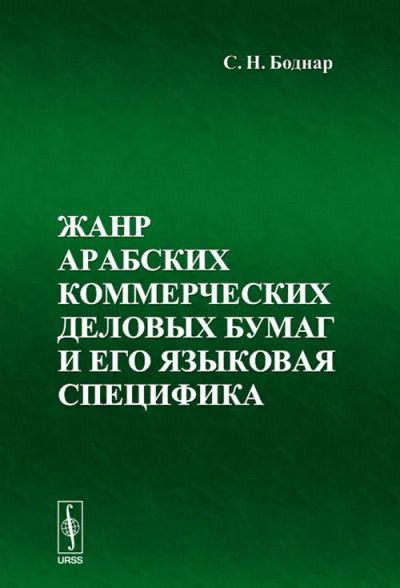 Лот: 24907941. Фото: 1. Боднар Сергей Николаевич - Жанр... Другое (учебники и методическая литература)