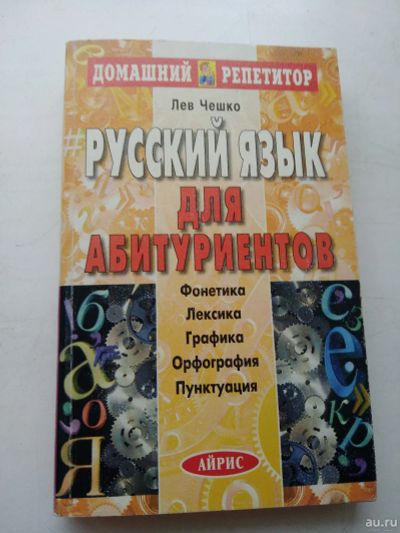 Лот: 16543000. Фото: 1. Русский язык для абитуриентов... Для школы