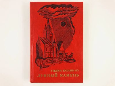 Лот: 23305435. Фото: 1. Лунный камень. Роман. Уилки Коллинз... Художественная