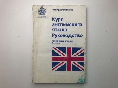 Лот: 23292238. Фото: 1. Курс английского языка. Руководство... Другое (учебники и методическая литература)