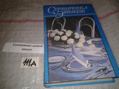 Лот: 7033643. Фото: 1. "Сервировка и этикет" Что делать... Домоводство