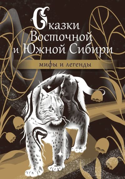 Лот: 25264106. Фото: 1. Сказки Восточной и Южной Сибири. Художественная