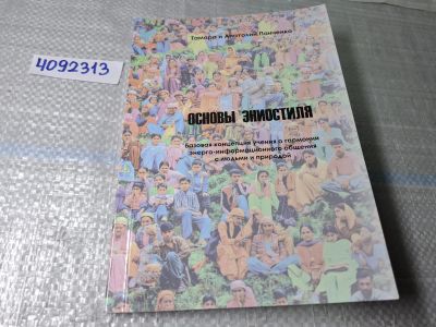 Лот: 24958657. Фото: 1. Oz. (4092313) Основы эниостиля... Религия, оккультизм, эзотерика