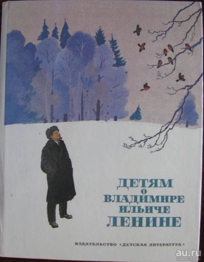 Лот: 16069575. Фото: 1. Детям о Владимире Ильиче Ленине. Художественная для детей