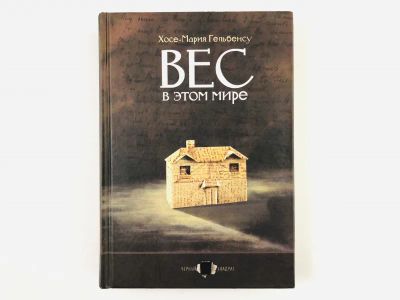 Лот: 23303432. Фото: 1. Вес в этом мире. Роман. Гельбенсу... Художественная