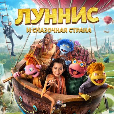 Лот: 24291756. Фото: 1. Луннис и Сказочная страна. Видеозаписи, фильмы