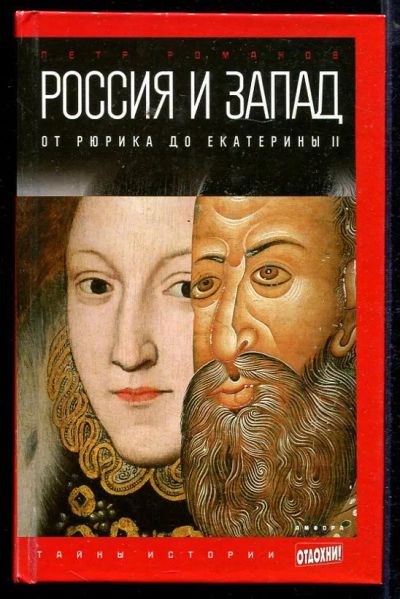 Лот: 23432963. Фото: 1. Россия и Запад: От Рюрика до Екатерины... История