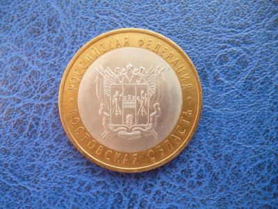 Лот: 11297979. Фото: 1. 10 рублей 2007 года Ростовская... Россия после 1991 года