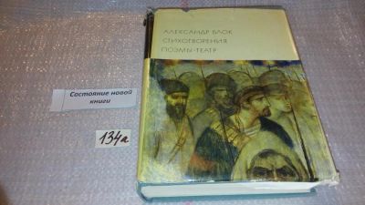 Лот: 7938542. Фото: 1. Александр Блок. Стихотворения... Художественная