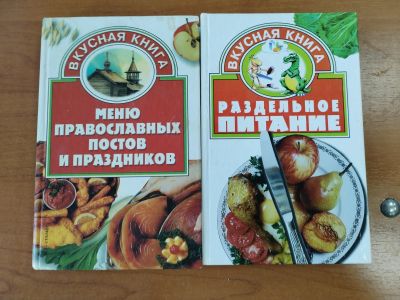 Лот: 24374946. Фото: 1. Раздельное питание. Меню для постов. Кулинария