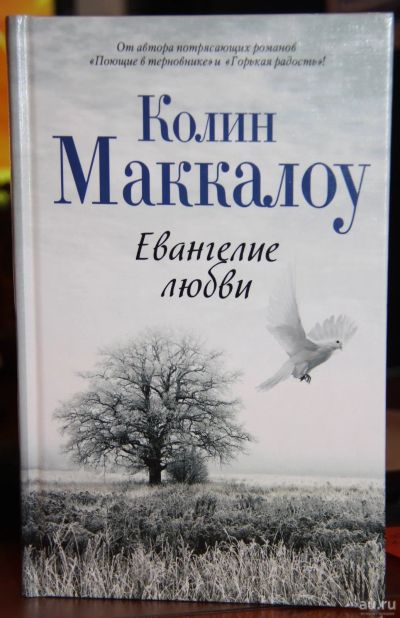 Лот: 15197879. Фото: 1. Книга Колин Маккалоу Евангелие... Художественная
