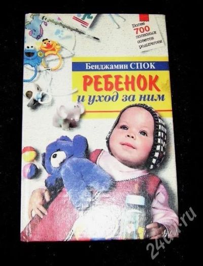 Лот: 182987. Фото: 1. Б.Спок "Ребенок и уход за ним". Другое (дети растут)