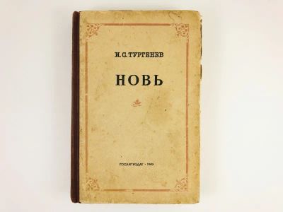 Лот: 23304637. Фото: 1. Новь. Роман в двух частях. Тургенев... Художественная