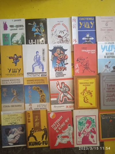 Лот: 20030223. Фото: 1. 20 книг. Ушу, кунг-фу. шаолинь... Спорт, самооборона, оружие