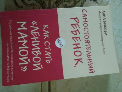 Лот: 14475511. Фото: 1. Быкова самостоятельный ребенок. Художественная для детей