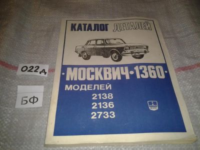 Лот: 6950230. Фото: 1. каталог деталей Москвич 1360 Моделей... Транспорт