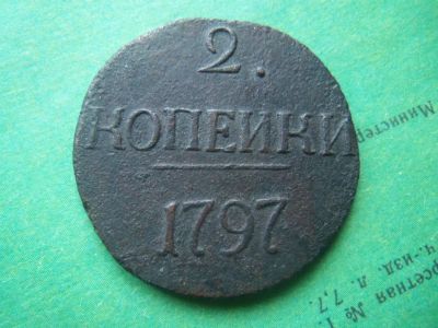 Лот: 10458750. Фото: 1. 2 копейки 1797 г. Без букв.Цифры... Россия до 1917 года