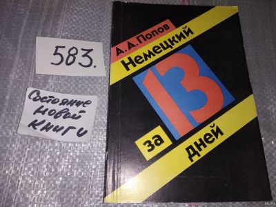 Лот: 17378531. Фото: 1. Попов А.А., Немецкий за 13 дней... Для школы