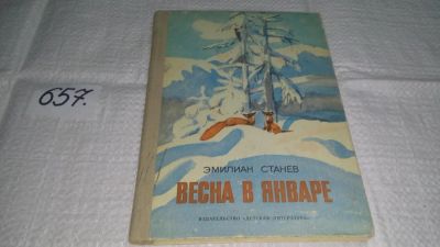 Лот: 10942113. Фото: 1. Эмилиян Станев Весна в январе... Художественная для детей