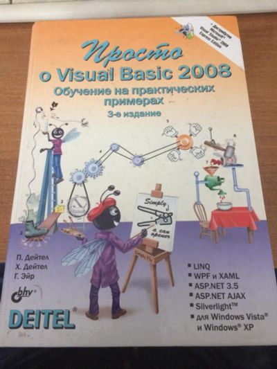 Лот: 11228591. Фото: 1. Книга «Просто о Visual Basic 2008... Компьютеры, интернет