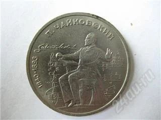 Лот: 88396. Фото: 1. Торги с рубля. 1 рубль. Чайковский... Россия и СССР 1917-1991 года