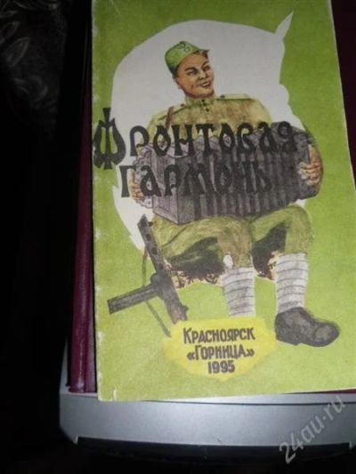 Лот: 1872896. Фото: 1. Фронтовая гормонь. Другое (литература, книги)