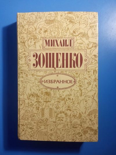 Лот: 20862924. Фото: 1. Михаил Зощенко Избранное Правда... Художественная