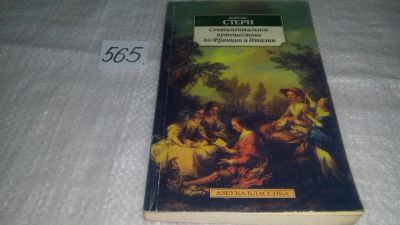 Лот: 10648366. Фото: 1. Сентиментальное путешествие по... Художественная