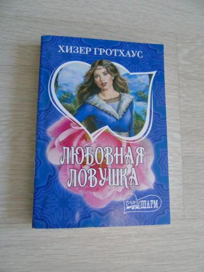 Лот: 7451116. Фото: 1. Хизер Гротхаус "Любовная ловушка... Художественная