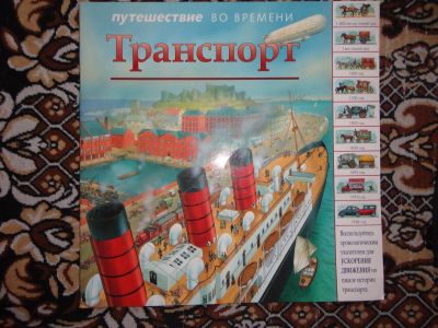 Лот: 12143692. Фото: 1. Транспорт.Путешествие во времени. Познавательная литература