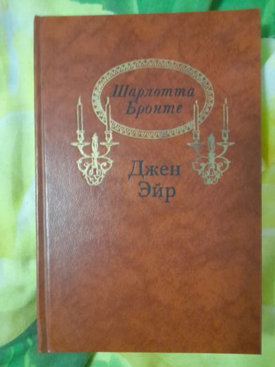 Лот: 23279617. Фото: 1. Книга Джен Эйр. Художественная