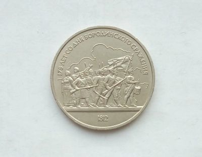 Лот: 17155919. Фото: 1. Рубль СССР Бородино. Россия и СССР 1917-1991 года