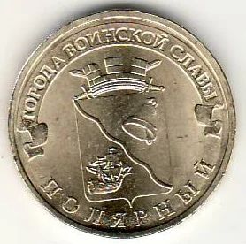 Лот: 3529861. Фото: 1. ГВС 10 рублей 2012 год Полярный... Россия после 1991 года
