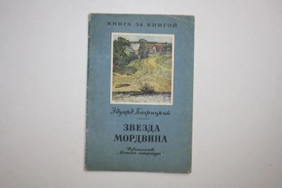 Лот: 24614964. Фото: 1. Звезда мордвина. Поэмы. Багрицкий... Художественная для детей