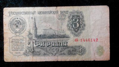 Лот: 7135145. Фото: 1. СССР 3 рубля 1961 года (3). Россия, СССР, страны СНГ