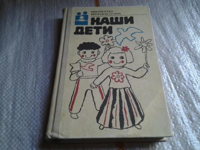 Лот: 5753702. Фото: 1. ок...(1092361)Наши дети, Иван... Книги для родителей