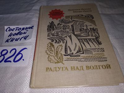 Лот: 12580014. Фото: 1. Радуга над Волгой, Иванова В... Путешествия, туризм