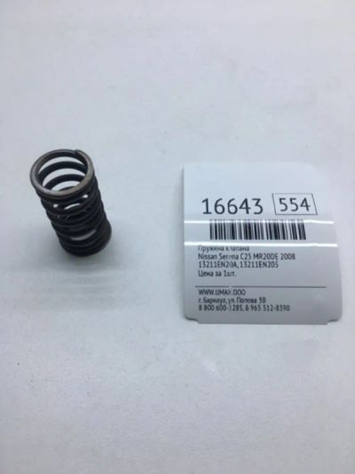 Лот: 20379498. Фото: 1. Пружина клапана Nissan Serena... Двигатель и элементы двигателя