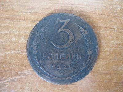Лот: 13852397. Фото: 1. 3 копейки 1924 года. Россия и СССР 1917-1991 года