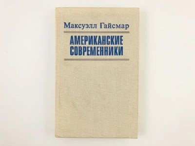 Лот: 23303457. Фото: 1. Американские современники. Сборник... Художественная