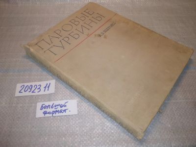 Лот: 25358852. Фото: 1. вб/oz(2092311) Щегляев А. В. Паровые... Тяжелая промышленность
