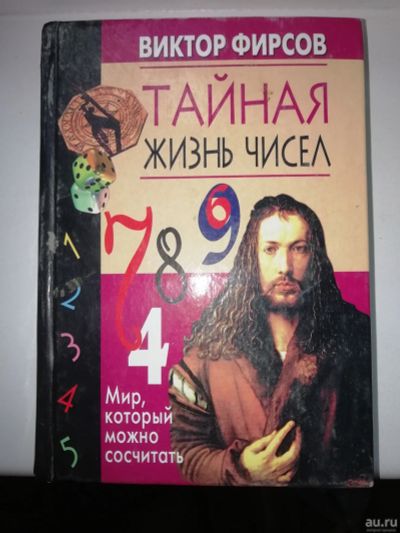 Лот: 15935919. Фото: 1. Тайная жизнь чисел .Виктор Фирсов. Религия, оккультизм, эзотерика